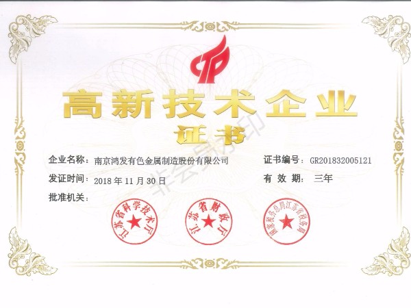 國(guó)家高新技術(shù)企業(yè)證書