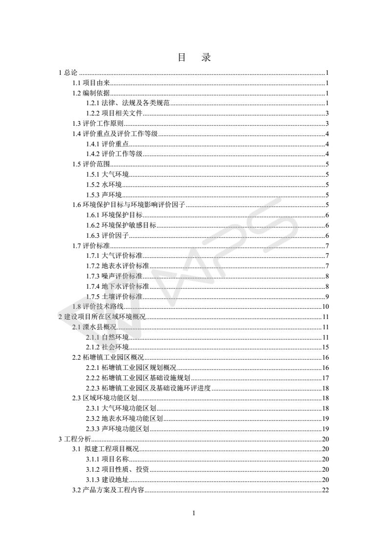 建設項目環(huán)境影響評價批復文件_01